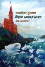 Udaan Megher Deshe (উড়ান মেঘের দেশে)