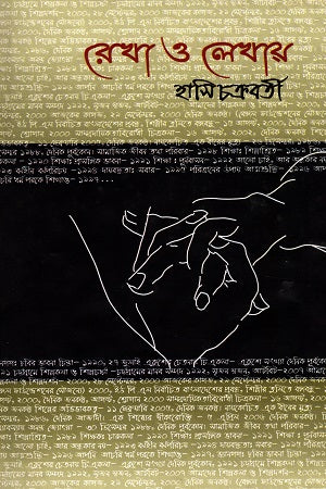 Rekha O Lekhay (রেখা ও লেখায়)
