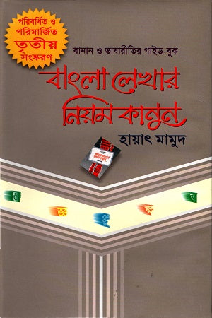 Bangla Lekhar Niom Kanun (বাংলা লেখার নিয়ম কানুন)
