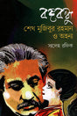 Bangabandhu Sheikh Mujibur Rahman O Ahona (বঙ্গবন্ধু শেখ মুজিবুর রহমান ও অহনা)