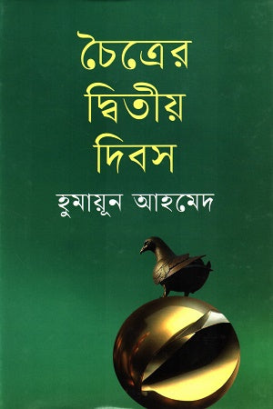 Chaitrer Ditiyo Dibosh (চৈত্রের দ্বিতীয় দিবস)