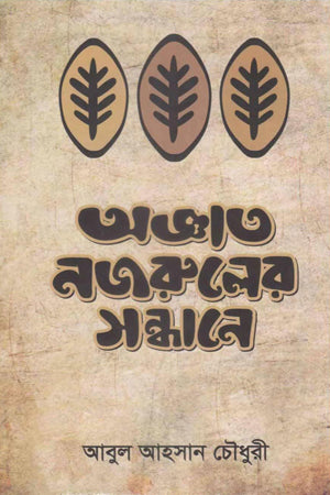 Agnyato Nazrul-er Sandhane (অজ্ঞাত নজরুলের সন্ধানে)