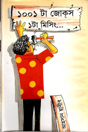 1001 Ta Jokes 1 Ta Missing (১০০১ টা জোকস ১ টা মিসিং)