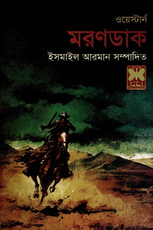 Western Morondak (ওয়েস্টার্ন মরণডাক)