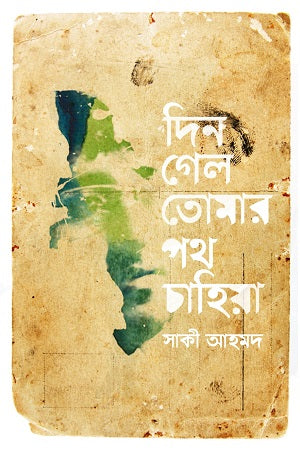 Din Gelo Tomar Poth Chahiya (দিন গেল তোমার পথ চাহিয়া)
