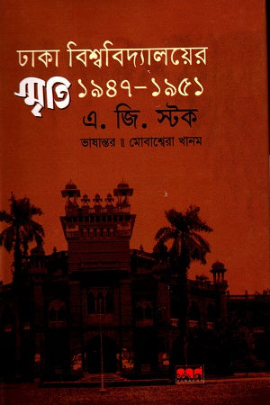 Dhaka Bishwobidyaloyer Smriti (ঢাকা বিশ্ববিদ্যালয়ের স্মৃতি)
