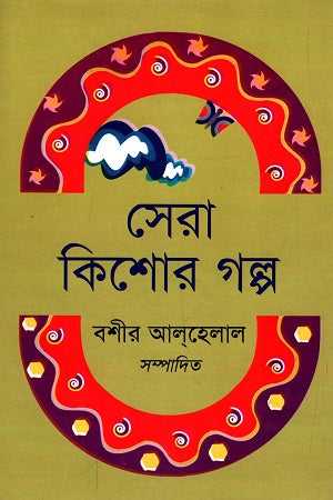 Sera Kishor Golpo (সেরা কিশোর গল্প)