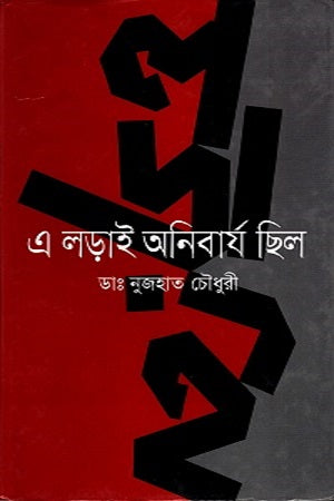 E Ladai Anibarj Chhilo (এ লড়াই অনিবার্য ছিল)