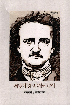 Edgar Allan Poe (এডগার এলান পো)