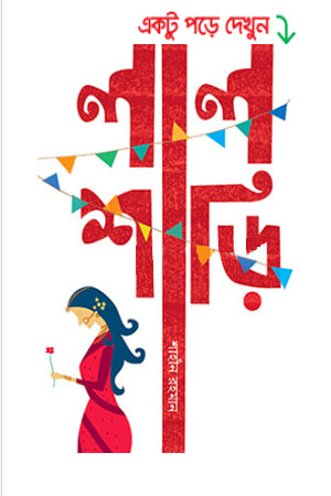 Lalshari (লালশাড়ি)