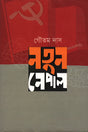 Notun Nepal (নতুন নেপাল)