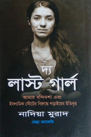 The Last Girl (দ্য লাস্ট গার্ল)