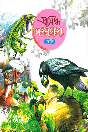 Prasiddha Galpomala-Beli (প্রসিদ্ধ গল্পমালা-বেলি)