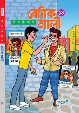 Basic Ali 14 (বেসিক আলী ১৪)