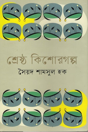 Shreshtha Kishorgolpo (শ্রেষ্ঠ কিশোরগল্প)