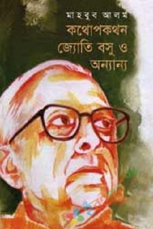 Kothopokothon Jyoti Basu O Onnanno (কথোপকথন জ্যোতি বসু ও অন্যান্য)