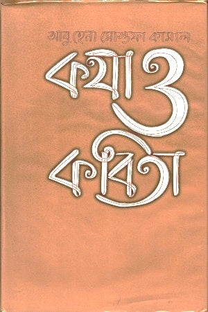 Kotha O Kobita (কথা ও কবিতা)