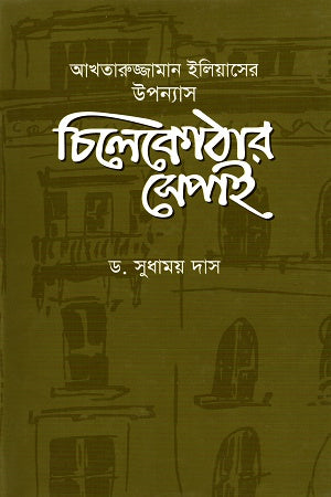 Chilekothar Sepai: Akhtaruzzaman Eliaser Upanyas (আখতারুজ্জামান ইলিয়াসের উপন্যাস চিলেকোঠার সেপাই)