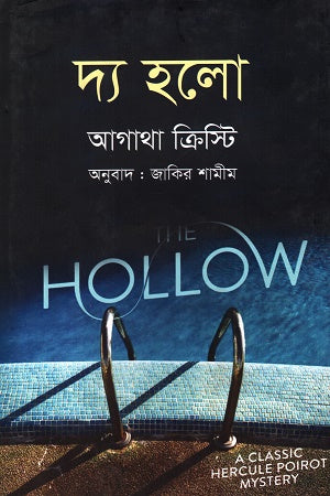 The Hollow (দ্য হলো)