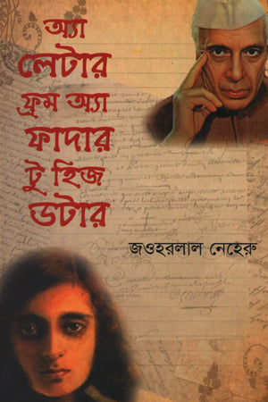 A Letter from a Father to His Daughter (অ্যা লেটার ফ্রম অ্যা ফাদার টু হিজ ডটার)