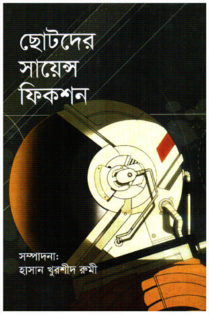 Chotoder Science Fiction (ছোটদের সায়েন্স ফিকশন)