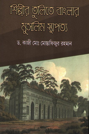 Shilpir Tulite Banglar Muslim Sthapatya (শিল্পীর তুলিতে বাংলার মুসলিম স্থাপত্য)