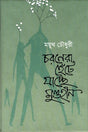 Charonera Hente Jachhe Mundhin (চরণেরা হেঁটে যাচ্ছে মুণ্ডহীন)