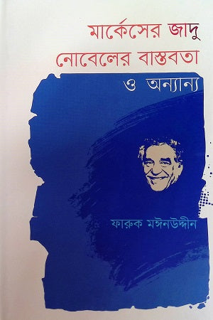 The Reality of Márquez's Magic Novels and Others (মার্কেসের জাদু নোবেলের বাস্তবতা ও অন্যান্য)