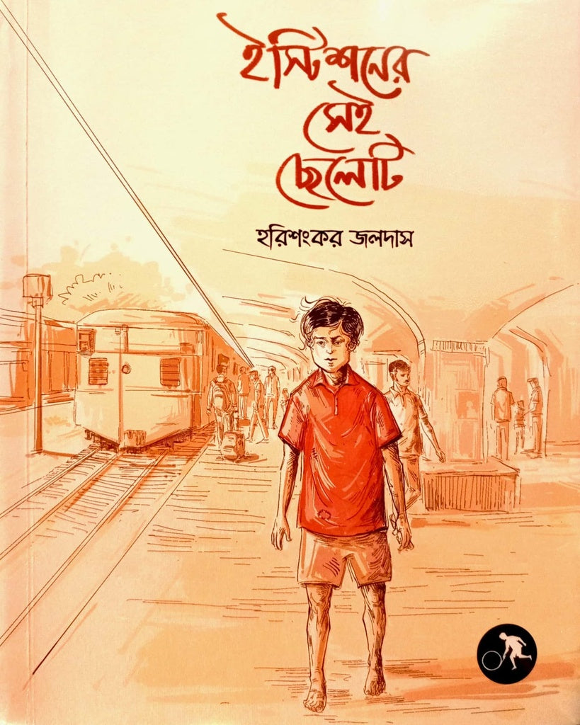 Eashtishoner Sei Cheleti (ইস্টিশনের সেই ছেলেটি)