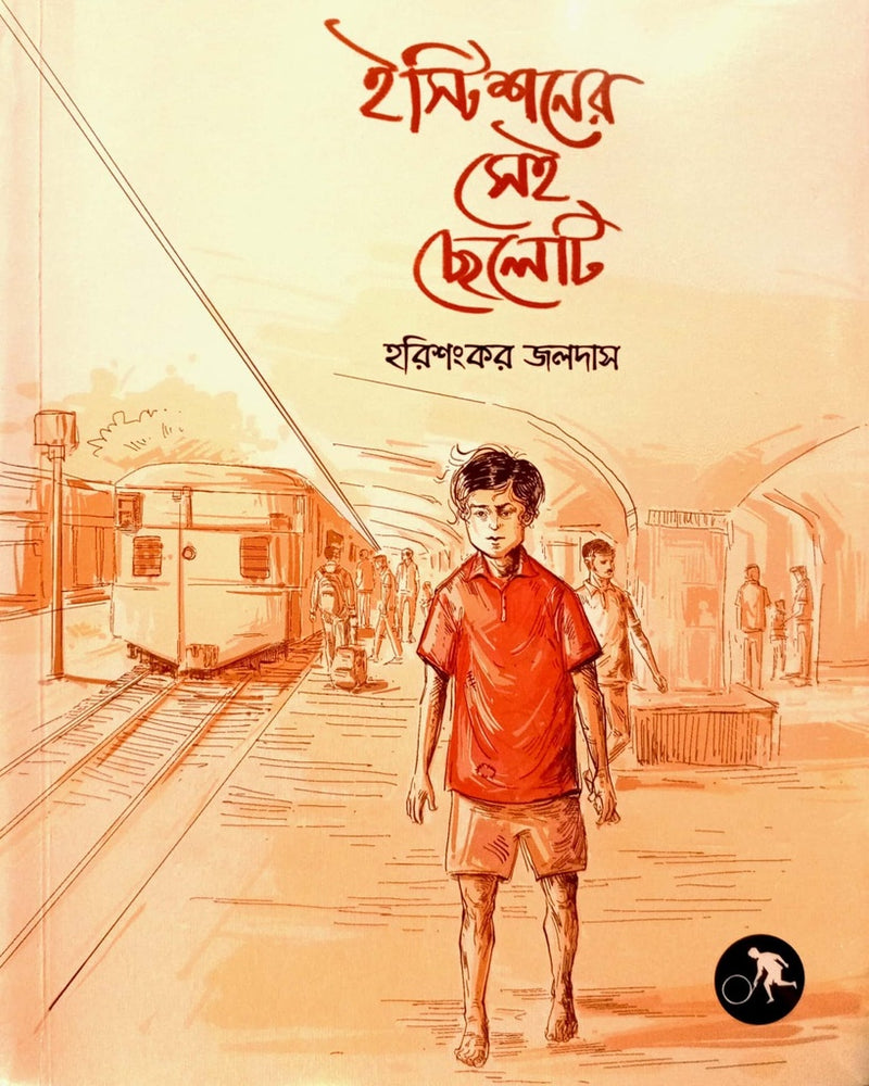 Eashtishoner Sei Cheleti (ইস্টিশনের সেই ছেলেটি)