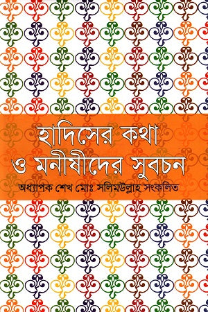 Hadiser Kotha O Monishider Subochon (হাদিসের কথা ও মনীষীদের সুবচন)