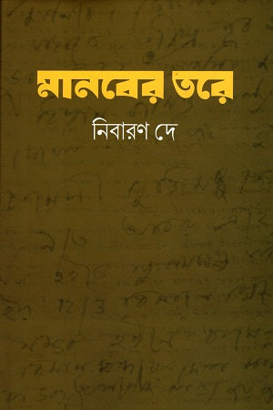 Manaber Tore (মানবের তরে)