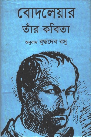Bodler Tini Kobita (বোদলেয়ার তাঁর কবিতা)
