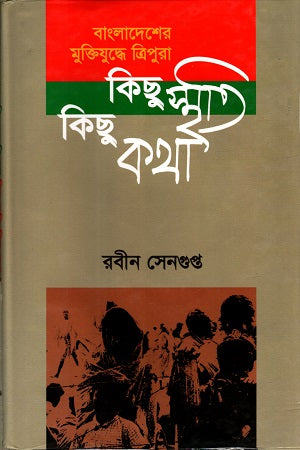Tripura in Bangladesh's Liberation War: Some Memories, Some Words (বাংলাদেশের মুক্তিযুদ্ধে ত্রিপুরা : কিছু স্মৃতি কিছু কথা)