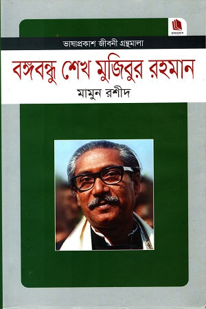 Bangabandhu Sheikh Mujibur Rahman (বঙ্গবন্ধু শেখ মুজিবুর রহমান)