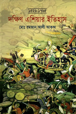 History of South Asia (1526-1765) (দক্ষিণ এশিয়ার ইতিহাস (১৫২৬-১৭৬৫))