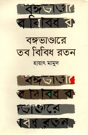 Bongobhondare Tob Bibidh Raton (বঙ্গভাণ্ডারে তব বিবিধ রতন)