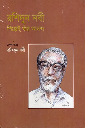 Rashidun Nabi Shilpei Jhar Obodan (রশিদুন নবী শিল্পেই যাঁর অবদান)