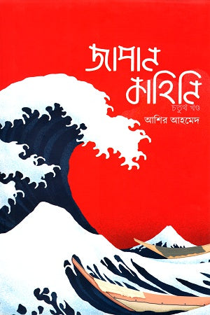 Japan Kahini Chaturtho Khondo (জাপান কাহিনি চতুর্থ খণ্ড)