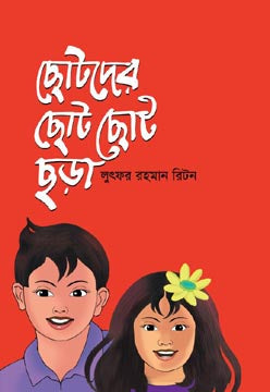Chotoder Choto Choto Choda (ছোটদের ছোট ছোট ছড়া)