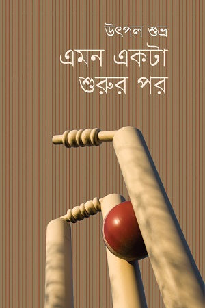 Emon Ekta Shurur Por (এমন একটা শুরুর পর)