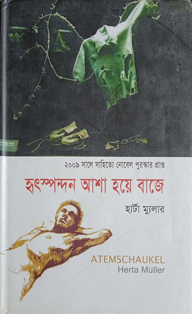 Hritspandan Asha Hoye Baje (হৃৎস্পন্দন আশা হয়ে বাজে)