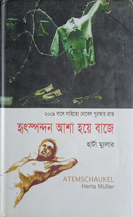 Hritspandan Asha Hoye Baje (হৃৎস্পন্দন আশা হয়ে বাজে)