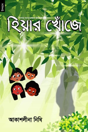 Hiyar Khuje (হিয়ার খোঁজে)