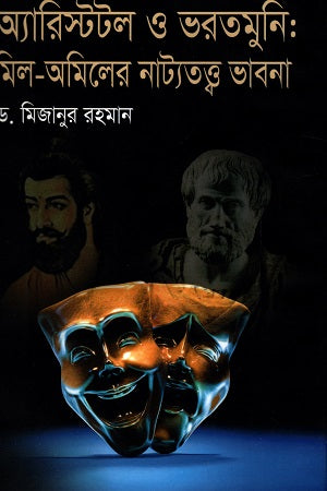 Aristotle O Bharatomuni: Mil-Amiler Natytattwa Bhavna (অ্যারিস্টটল ও ভরতমুনি : মিল-অমিলের নাট্যতত্ত্ব ভাবনা)