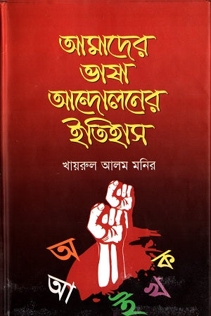Amader Bhasha Andoloner Itihas (আমাদের ভাষা আন্দোলনের ইতিহাস)
