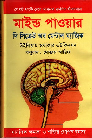 Mind Power: The Secret of Mental Magic (মাইন্ড পাওয়ার দি সিক্রেট অব মেন্টাল ম্যাজিক)