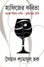 Hafez's Poems (হাফিজের কবিতা)