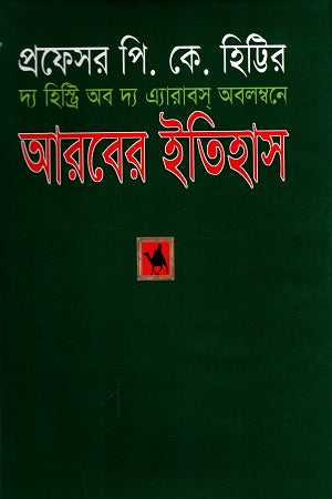 The History of the Arabs: Based on the History of Arabia (দ্য হিস্ট্রি অব দ্য এ্যারাবস অবলম্বনে আরবের ইতিহাস)