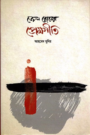 Jail Roder Premgeeti (জেল রোডের প্রেমগীতি)